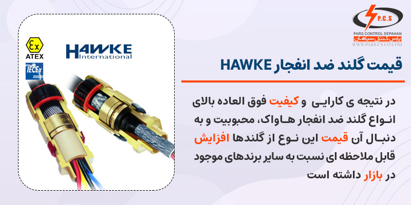 قیمت گلند ضد انفجار HAWKE 