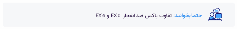 نفاوت باکس ضد انفجار EX d و EX e