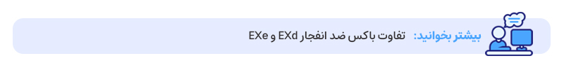 تفاوت باکس ضد انفجار Ex d و Ex e