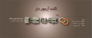 گلند آرموردار