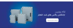 مشاهده سایر جانکشن باکس های ضد انفجار