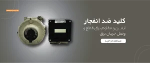 خرید کلید ضد انفجار