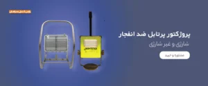 خرید پروژکتور پرتابل ضد انفجار