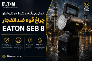 بنر چراغ قوه ضد انفجار SEB 8