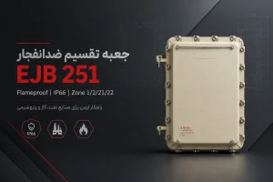 تصویر جعبه تقسیم ضد انفجار EJB 252
