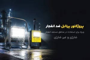 بنر پروژکتور پرتابل ضد انفجار