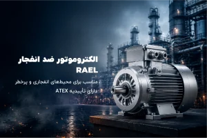 بنر موتور ضد انفجار RAEL